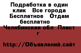Подработка в один клик - Все города Бесплатное » Отдам бесплатно   . Челябинская обл.,Пласт г.